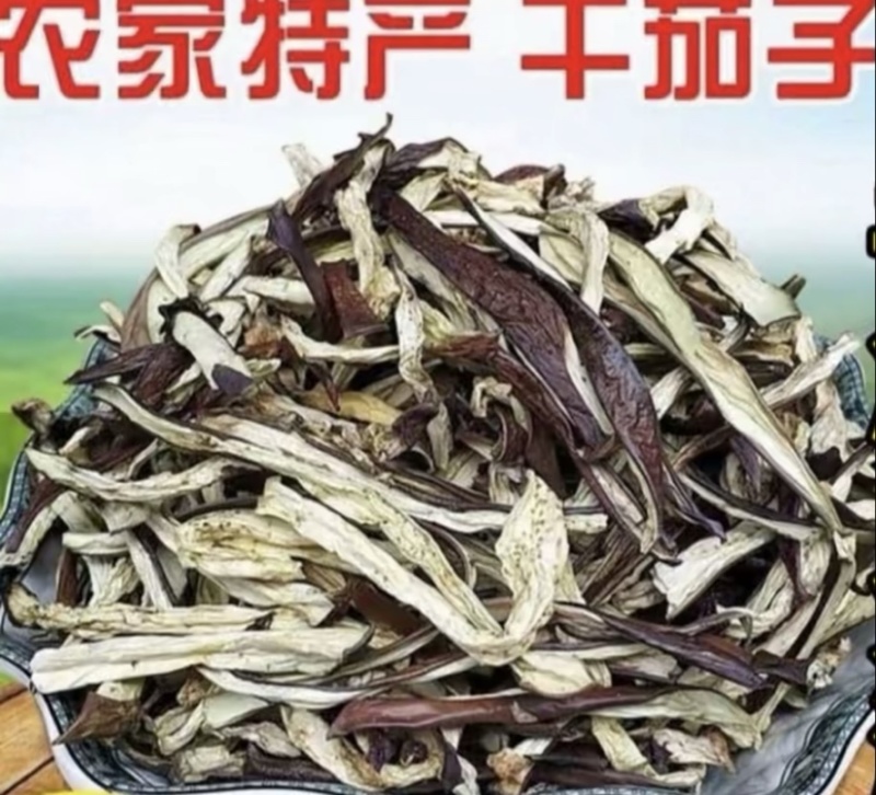 茄子干