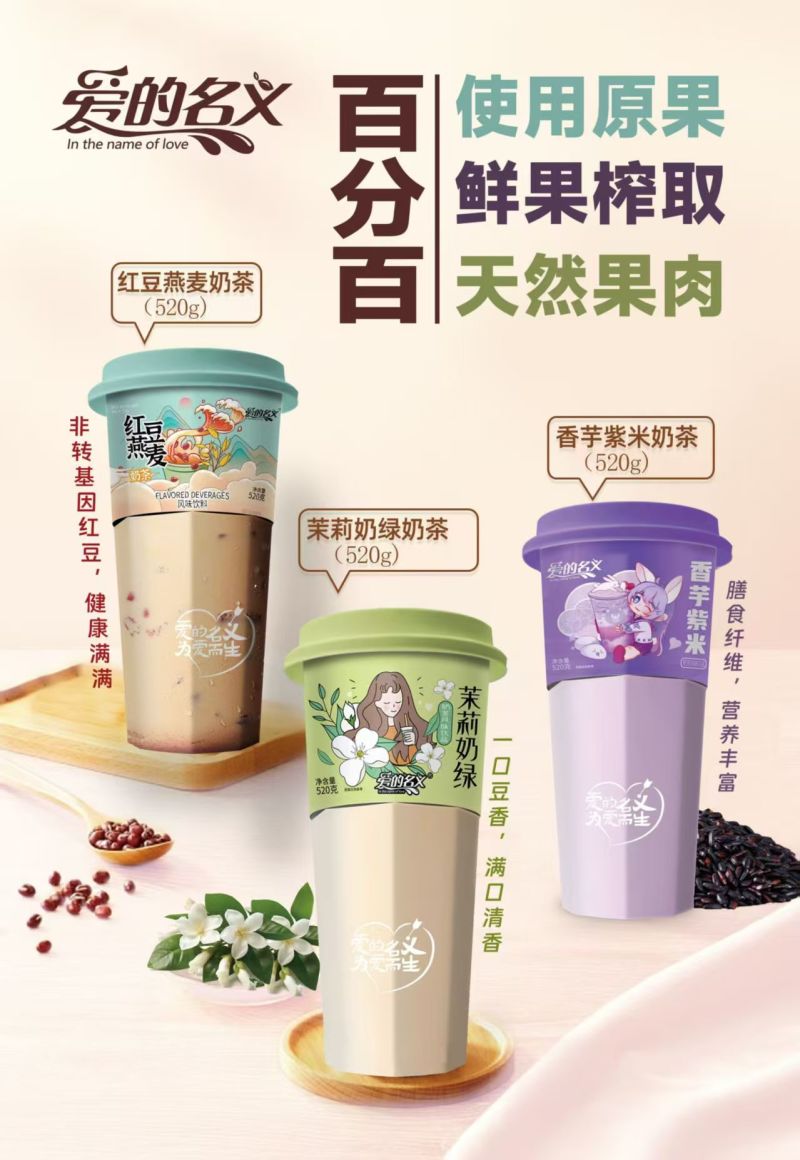 爱的名义网红奶茶饮品