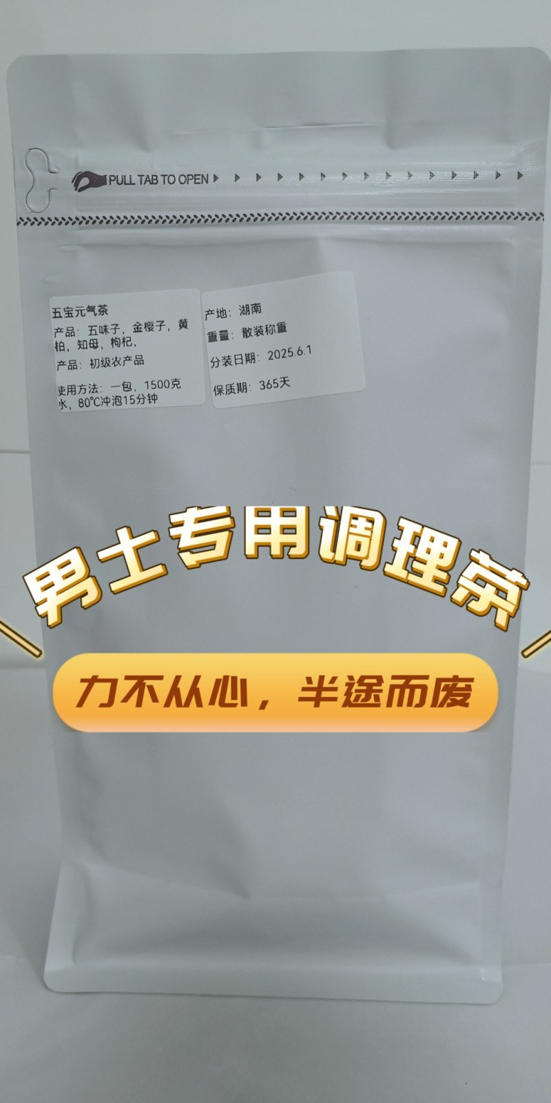 五宝元气茶