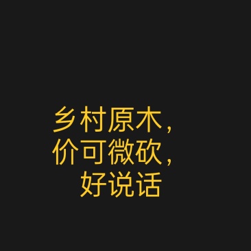 杉木原木