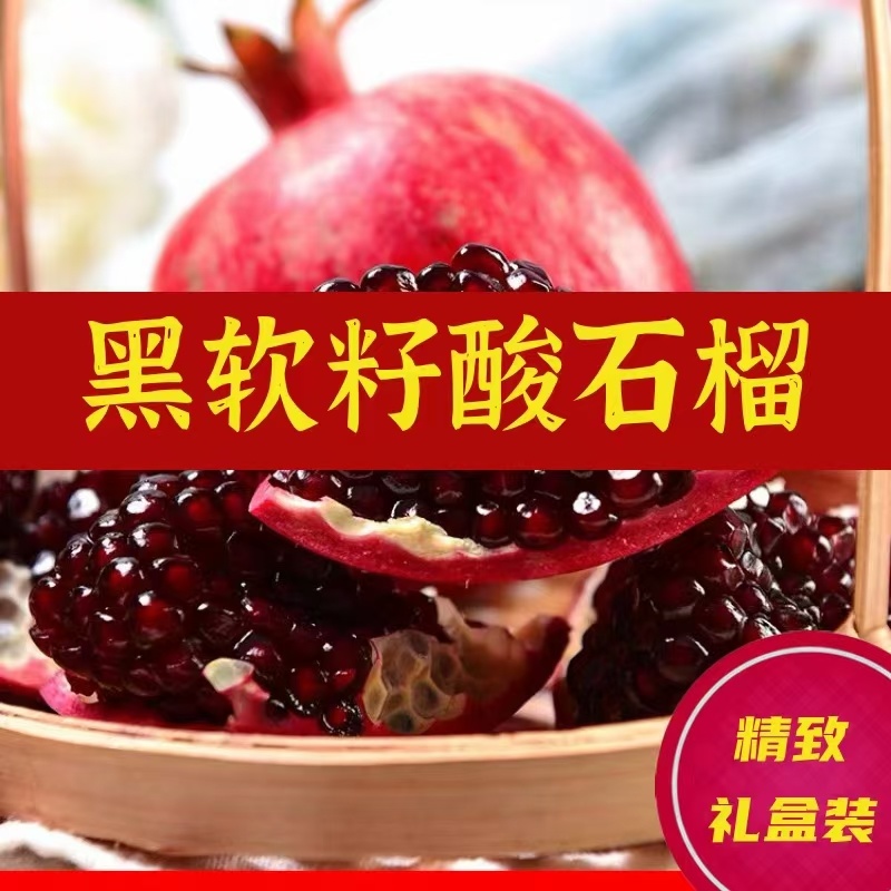 四川攀枝花突尼斯黑籽酸石榴，电商一件代发，整车发货