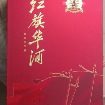 红旗华酒1997
