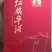 红旗华酒1997