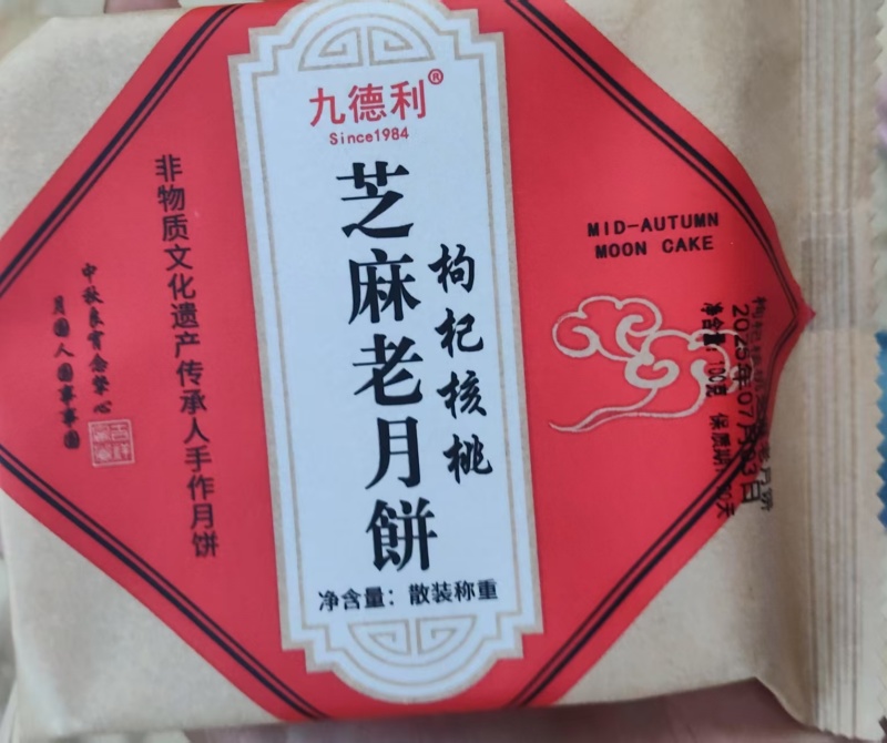 流心月饼，芝麻老月饼