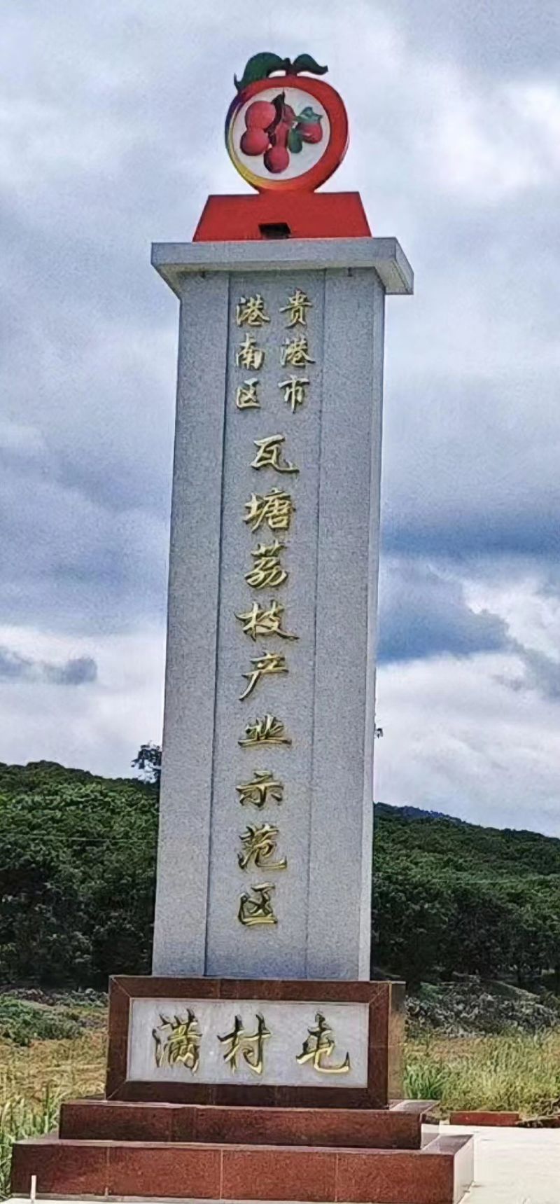 仙进奉荔枝