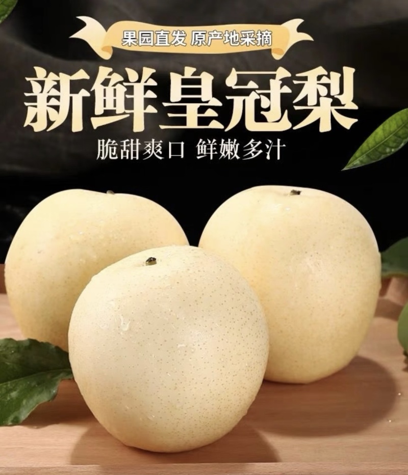 皇冠梨