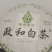 有要这个茶叶的联系我，低价卖
