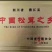 野生松茸