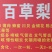 精品百草梨膏糖