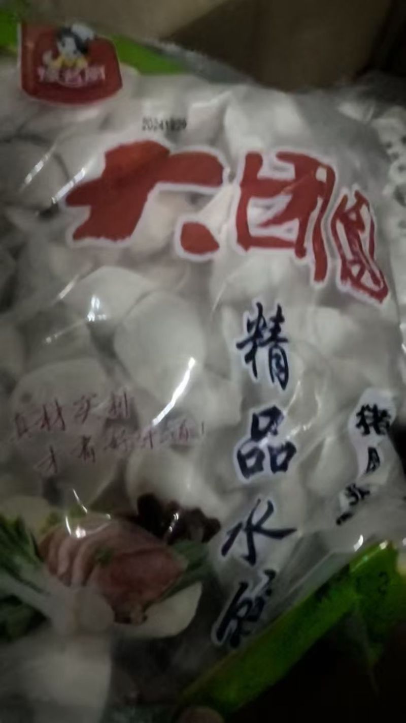 水饺1.5一斤，明天1月到期