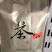 茶叶