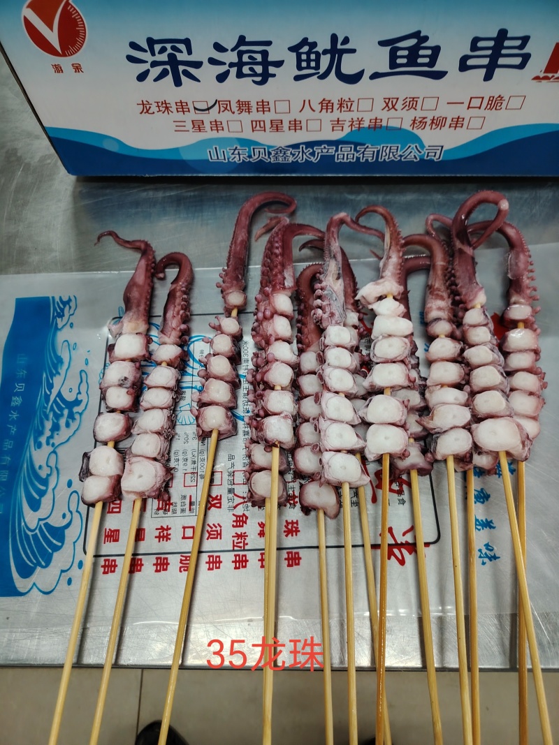 鱿鱼串