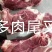 多肉尾叉骨品质保证大量供应可视频看货欢迎来电咨询