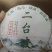 云南普洱茶