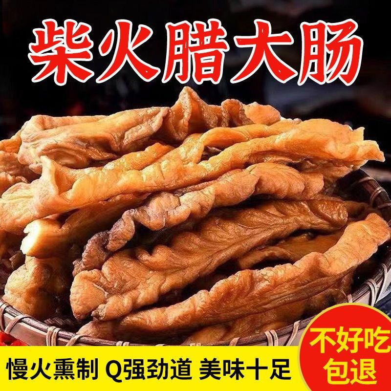 烟熏猪大肠传统农家柴火烟熏工艺供应电商餐饮酒店批发一件代