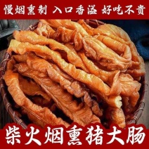 烟熏猪大肠传统农家柴火烟熏工艺供应电商餐饮酒店批发一件代