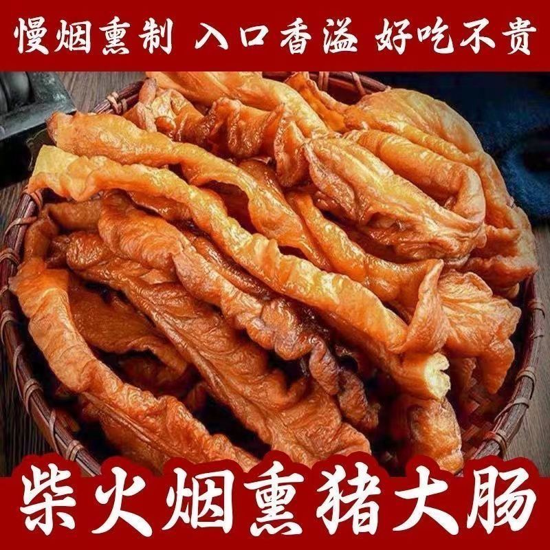 烟熏猪大肠传统农家柴火烟熏工艺供应电商餐饮酒店批发一件代