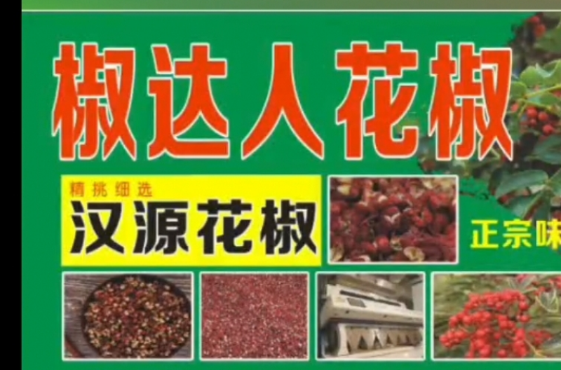 汉源花椒