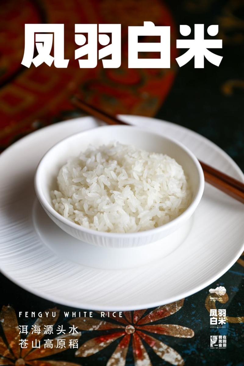 凤羽白米