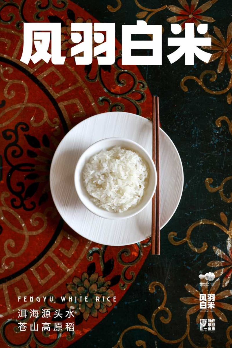 凤羽白米