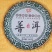 宁洱普洱茶