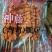 鸡皮串