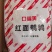 红面鹌鹑串