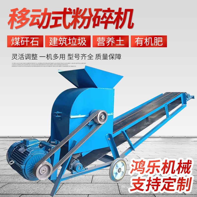 牛羊粪粉碎机移动破碎机有机肥粉碎机移动粉土机打土机打沙机碎土
