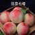 甘肃秦安北京7号水蜜桃