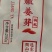 枸杞姜芽