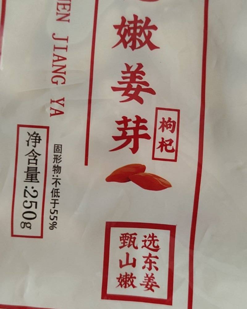枸杞姜芽