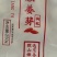 枸杞姜芽
