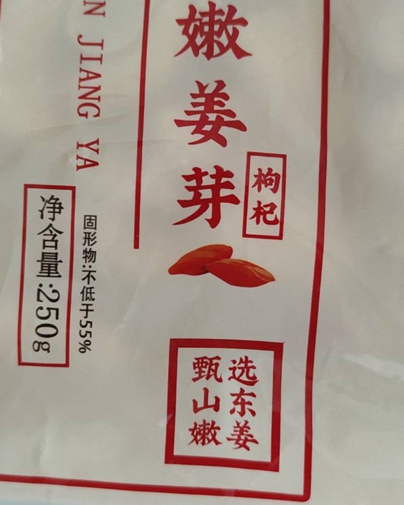 枸杞姜芽