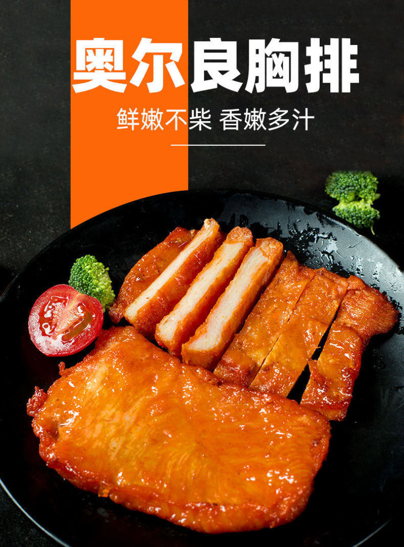 奥尔良胸排