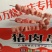 钢签猪肉串