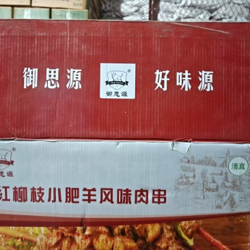 红柳羊肉串
