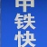 公路铁路航空快运