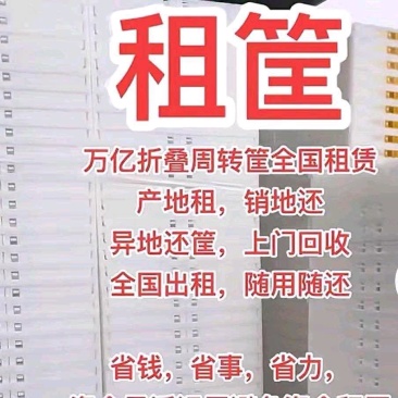 万亿全国折叠周转筐租赁