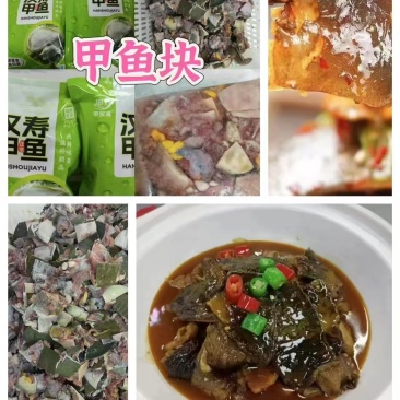 甲鱼块