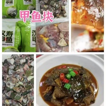 甲鱼块