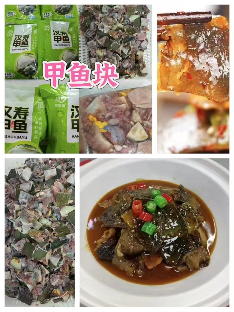 甲鱼块