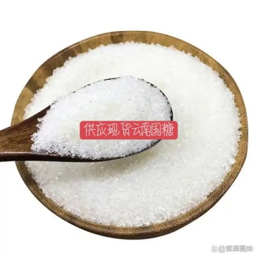 供应现货云南国糖