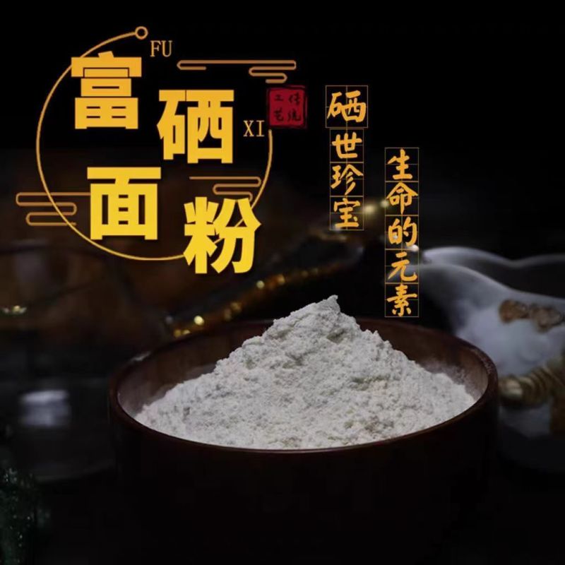 富硒面粉