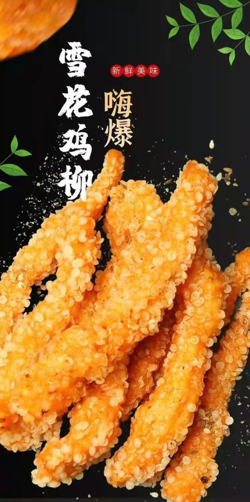 雪花鸡柳