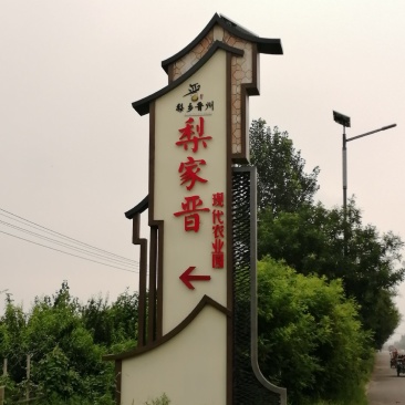河北晋州马家庄皇冠梨