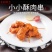 迷你肉串