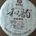 云南大叶种晒青毛茶，普洱，8年老茶