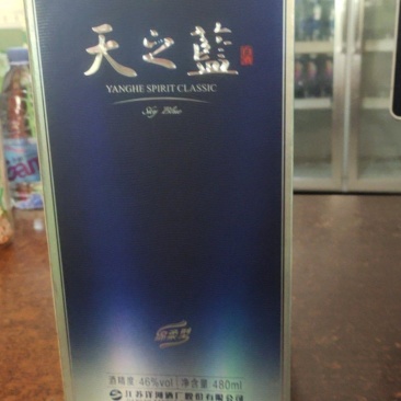 天之蓝白酒