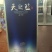 天之蓝白酒