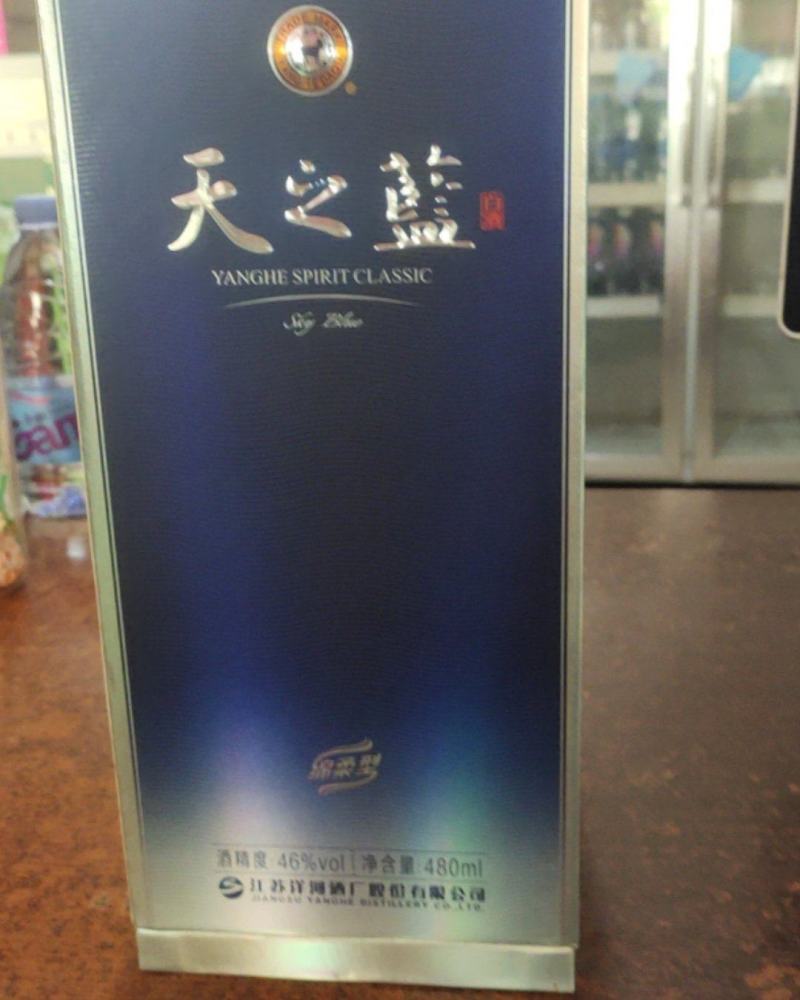 天之蓝白酒